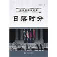 日落时分：日本投降全纪录