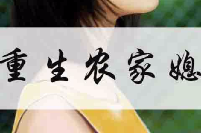 重生农家媳