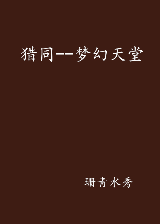 猎同--梦幻天堂
