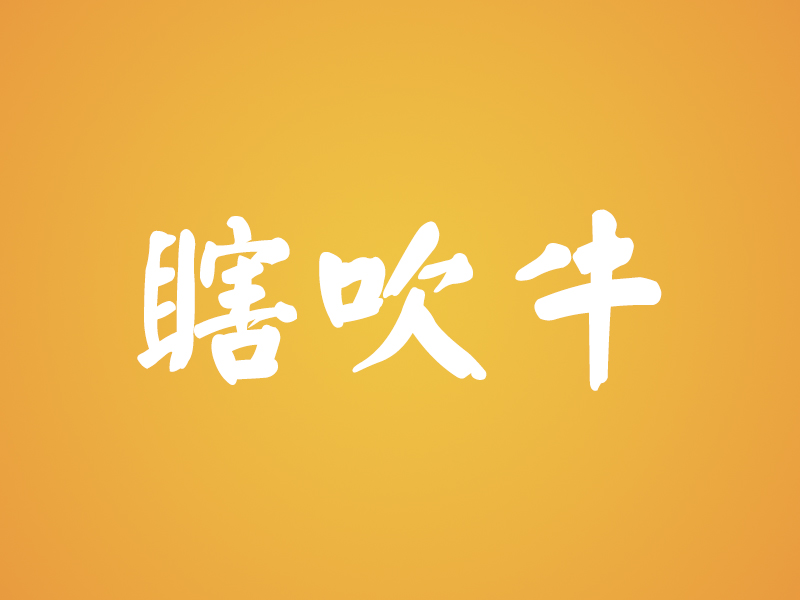 瞎吹牛