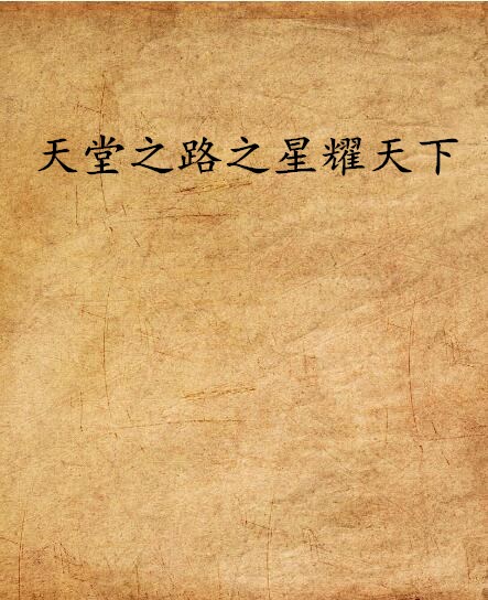 天堂之路之星耀天下