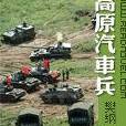 高原汽车兵