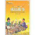 成长伴读：成语故事