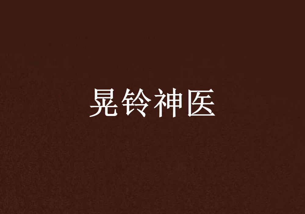 晃铃神医