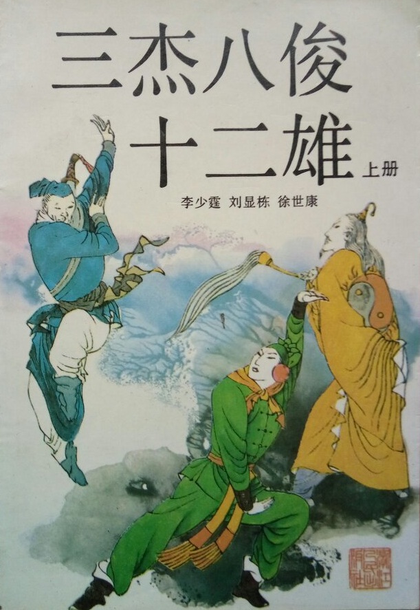 三杰八俊十二雄