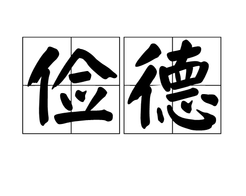 俭德