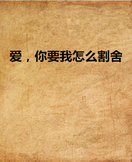 爱，你要我怎幺割捨