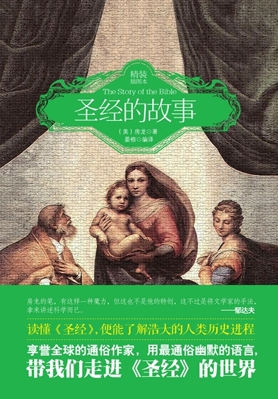 圣经的故事(房龙着，中国画报出版社出版)