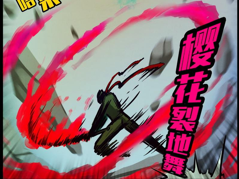 樱花裂地舞