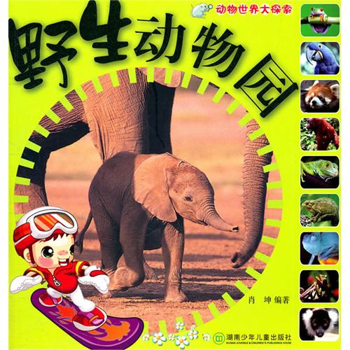 动物世界大探索：野生动物园