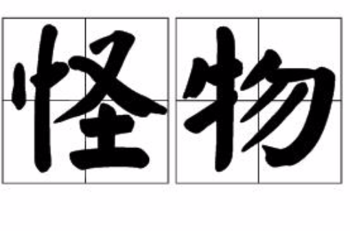 怪物(汉语词语)