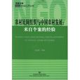 农村民间组织与中国农村发展