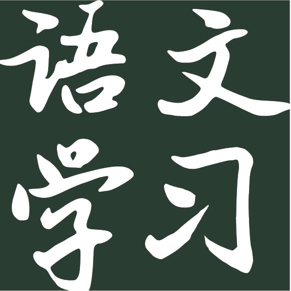 语文学习 语文学习