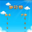 快乐农场连连看