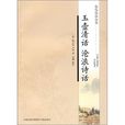 玉壶清话
