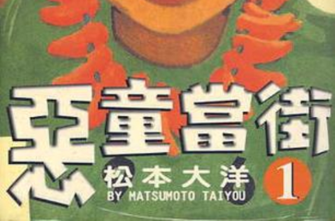 恶童当街(01)