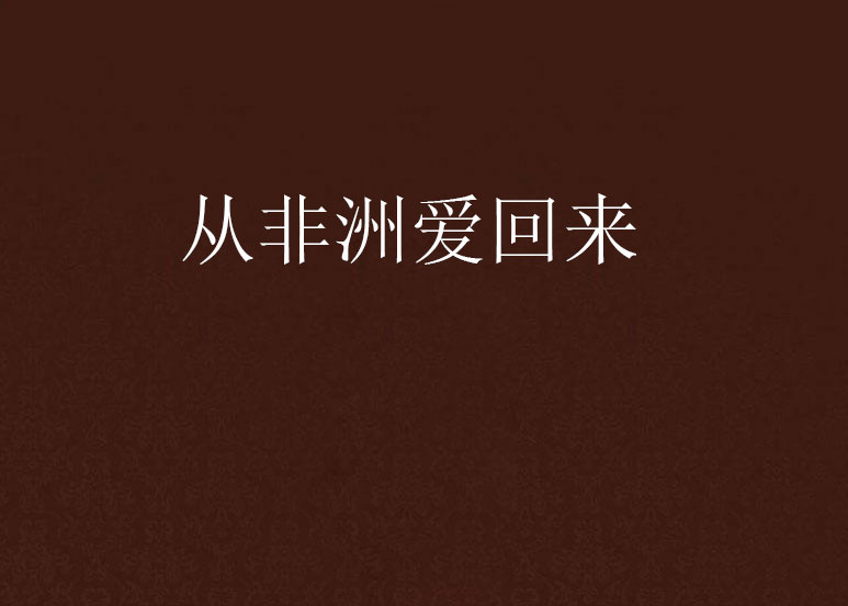 从非洲爱回来