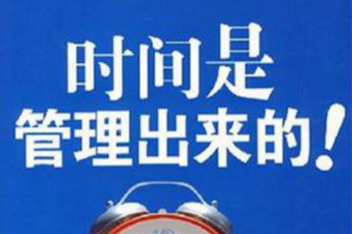 时间是管理出来的