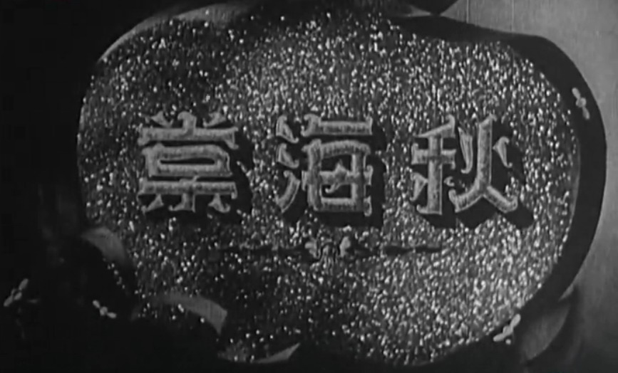 秋海棠(1943年马徐维邦执导电影)