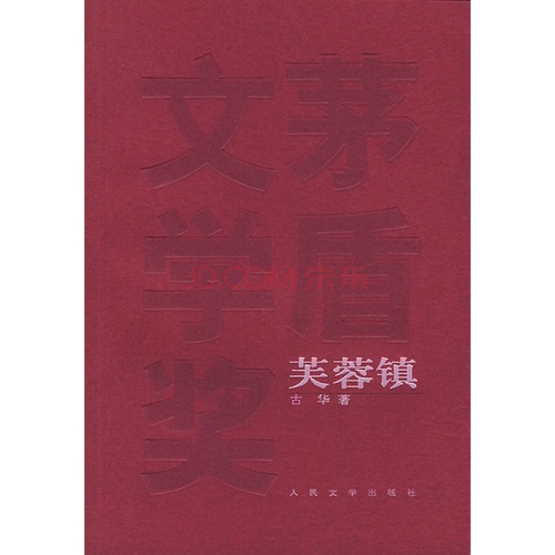 茅盾文学奖书系——芙蓉镇