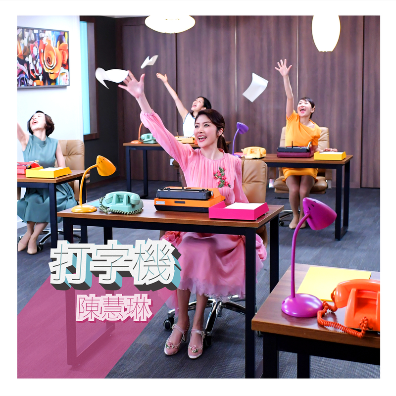打字机(陈慧琳演唱歌曲)