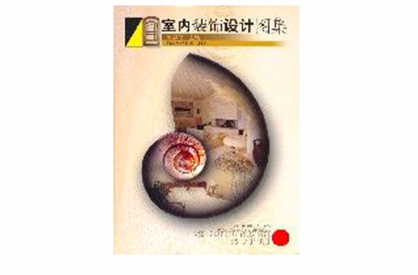 室内装饰设计图集