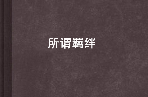 所谓羁绊