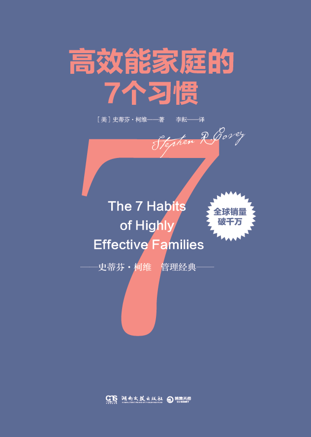 高效能家庭的7个习惯(2016博集天卷与湖南文艺出版社出版图书)