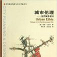 城市伦理：当代城市设计