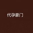 代孕豪门