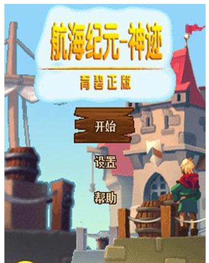 航海纪元-神迹