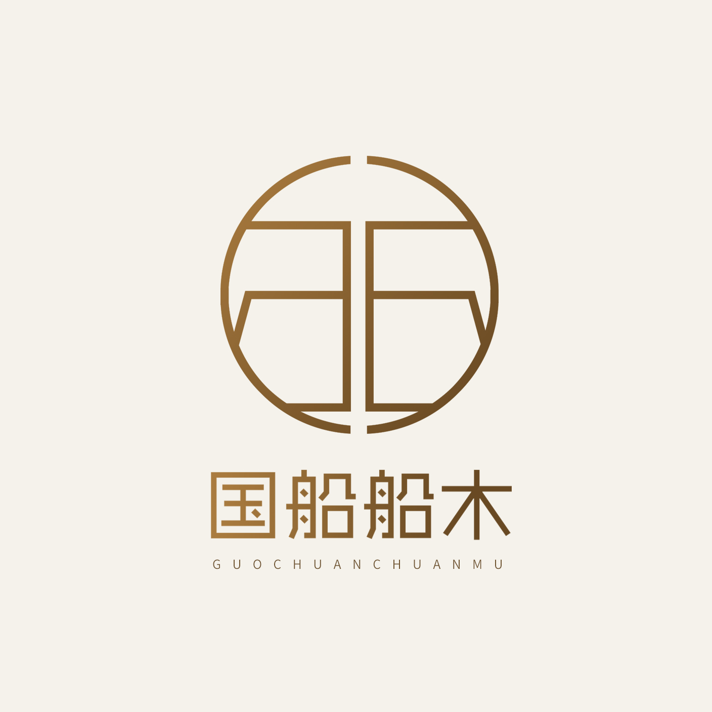 中山市国船船木家具有限公司