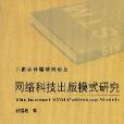 网路科技出版模式研究
