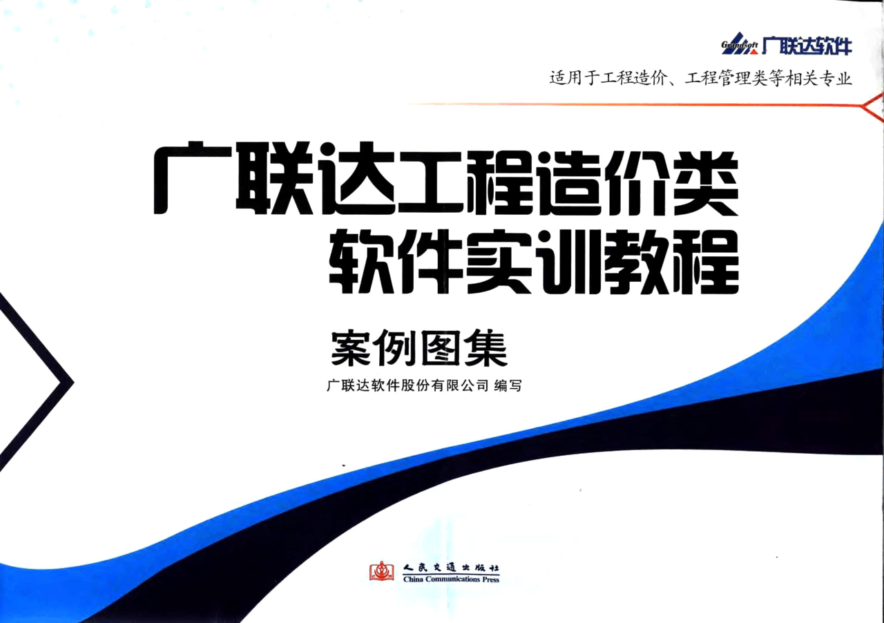 广联达工程造价类软体实训教程