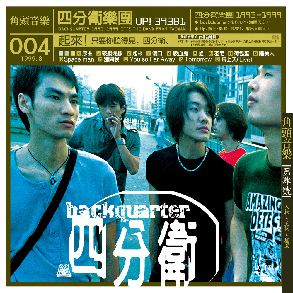 起来(四分卫演唱歌曲)