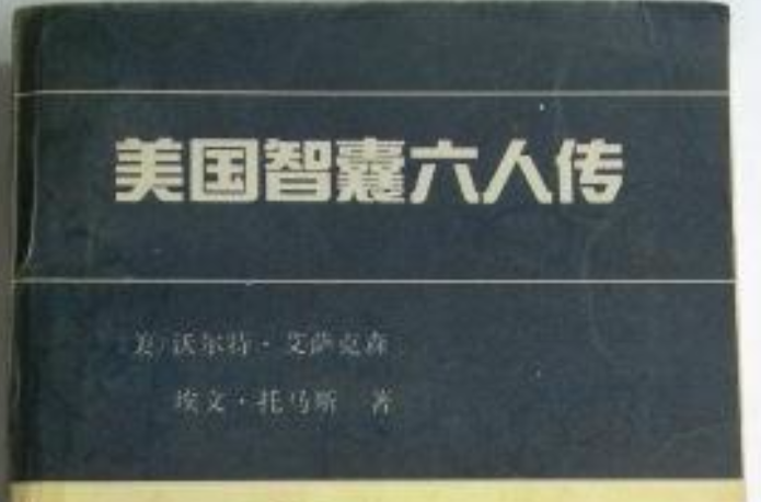 美国智囊六人传