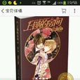 上锁的房间(2007年新星出版社出版小说)