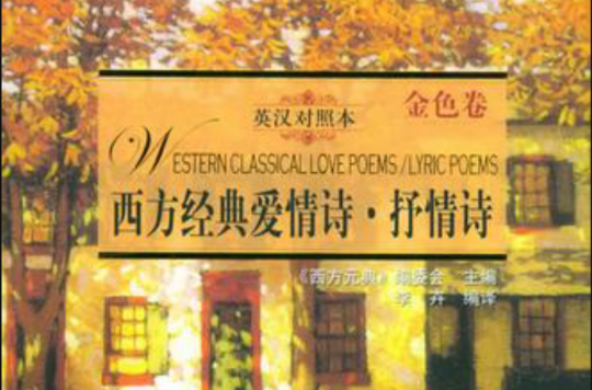 西方经典爱情诗·抒情诗（共二册）