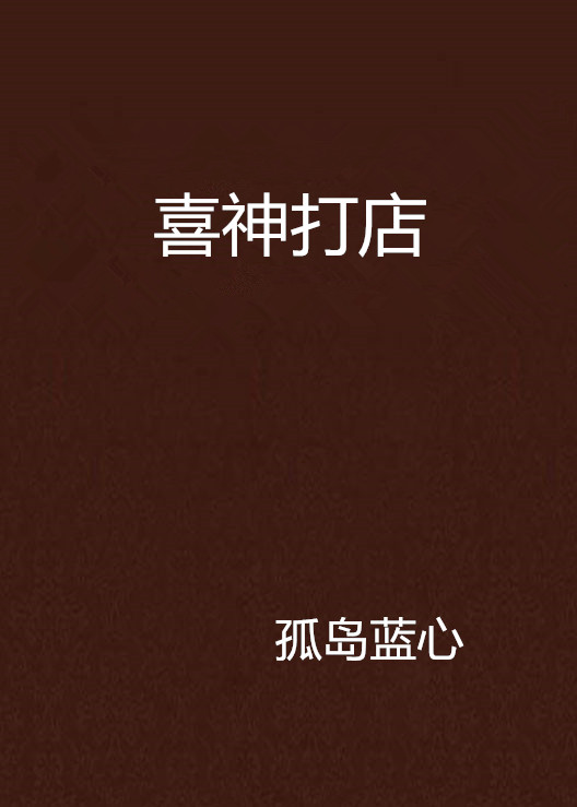 喜神打店