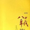 八十年代访谈录