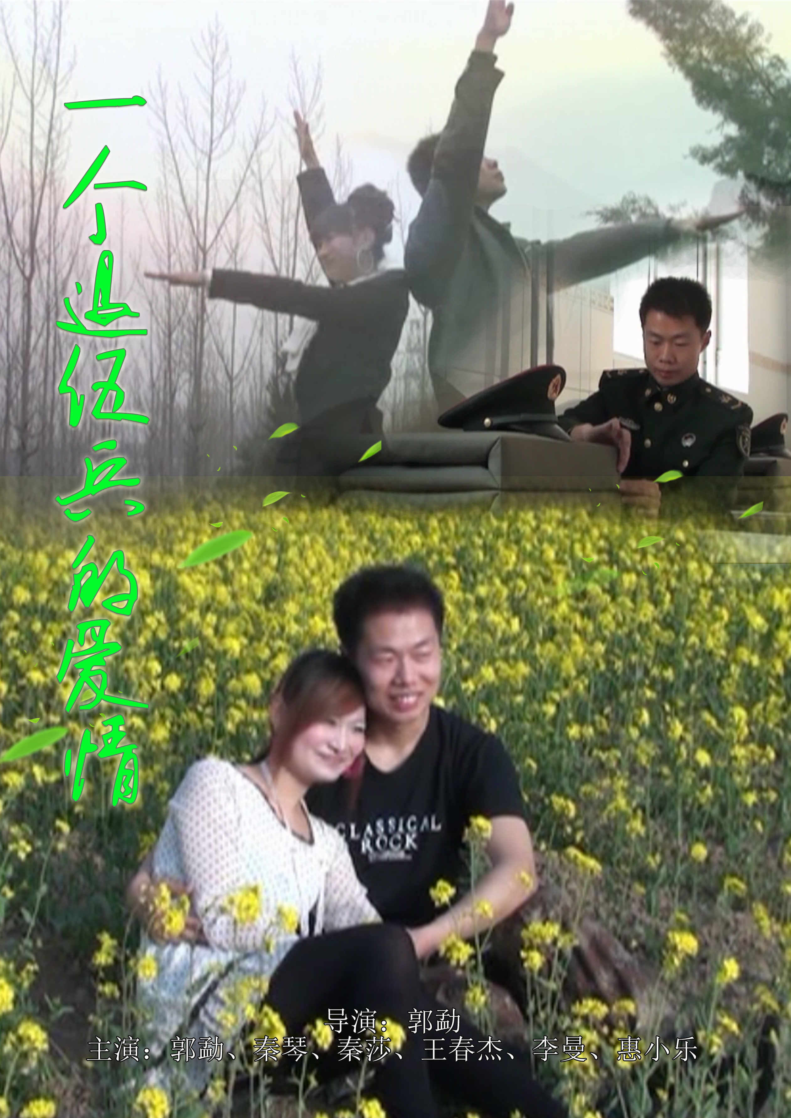 一个退伍兵的爱情(2010年郭勐执导电影)