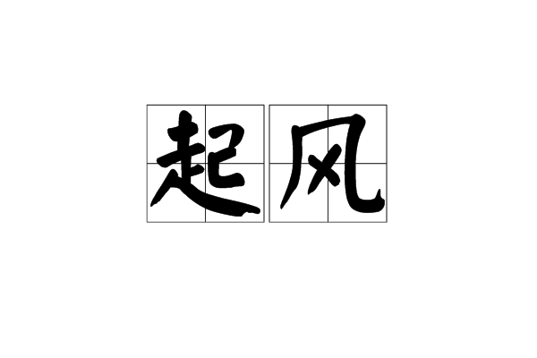 起风(汉语词语)