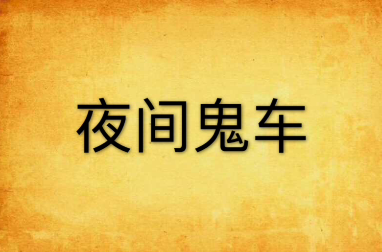 夜间鬼车