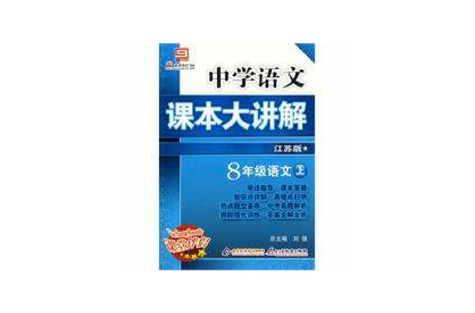 中学语文课本大讲解