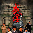 盛宴(2012年刘汉强、李芯逸主演谍战大剧)