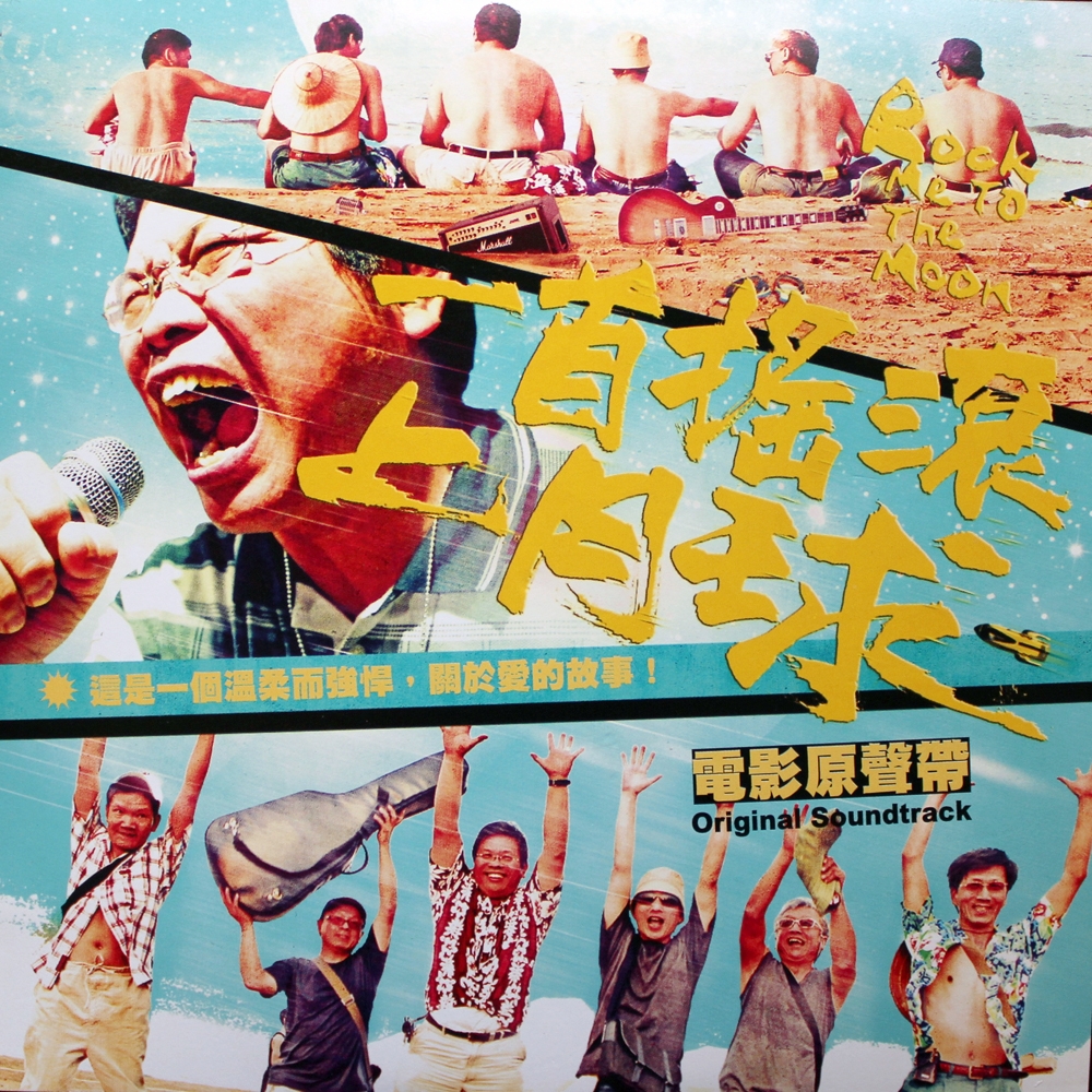一首摇滚上月球(四分卫演唱歌曲)