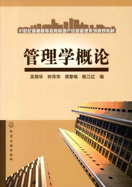 管理学概论(谢赤等编着书籍)