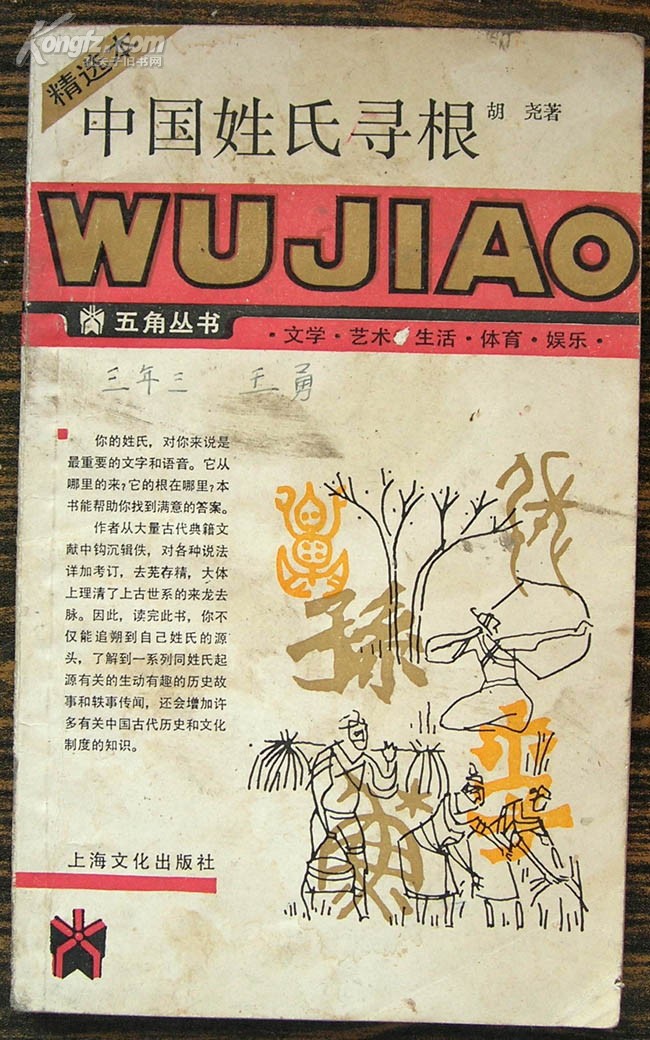 中国姓氏寻根