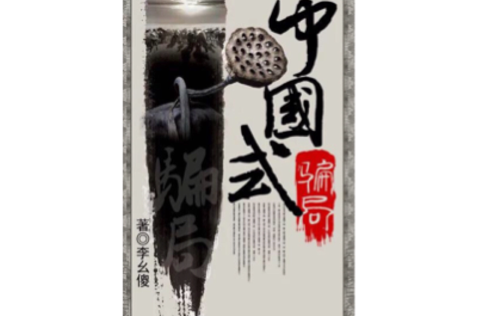 中国式骗局