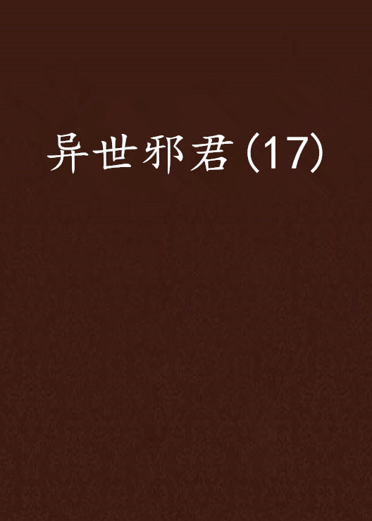 异世邪君(17)